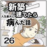 新築建てたら病んだ話【26】