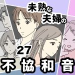未熟な夫婦の不協和音【27】