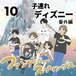 子連れディズニー【番外編・10】