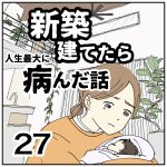 新築建てたら病んだ話【27】