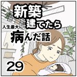 新築建てたら病んだ話【29】